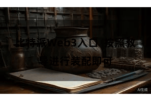 比特派Web3入口 按照教导进行装配即可