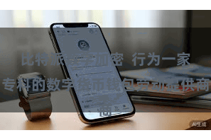 比特派数字加密 行为一家专科的数字货币钱包劳动提供商