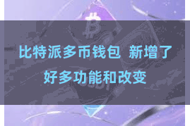 比特派多币钱包 新增了好多功能和改变