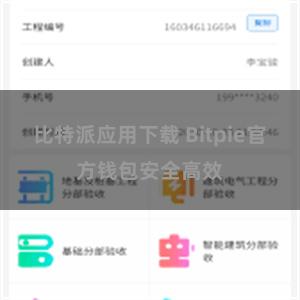比特派应用下载 Bitpie官方钱包安全高效