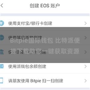 Bitpie国际钱包 比特派便捷下载助您一键获取资源