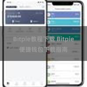 Bitpie教程下载 Bitpie便捷钱包下载指南