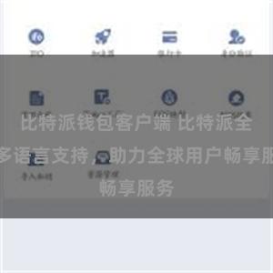 比特派钱包客户端 比特派全面多语言支持，助力全球用户畅享服务