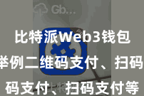 比特派Web3钱包App  举例二维码支付、扫码支付等