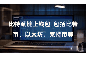 比特派链上钱包  包括比特币、以太坊、莱特币等