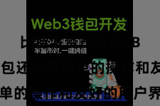 比特派资产钱包  Bitpie钱包还具有简单的操作和友好的用户界面