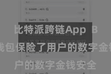 比特派跨链App  Bitpie钱包保险了用户的数字金钱安全