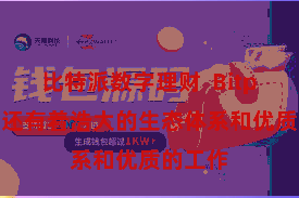 比特派数字理财  Bitpie钱包还有着浩大的生态体系和优质的工作