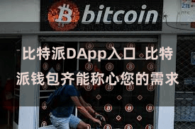 比特派DApp入口 比特派钱包齐能称心您的需求