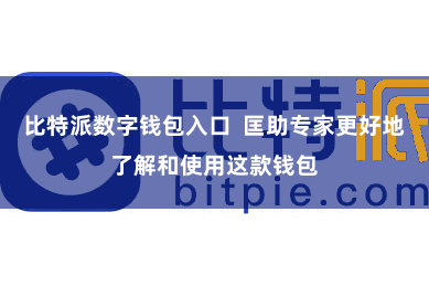 比特派数字钱包入口  匡助专家更好地了解和使用这款钱包