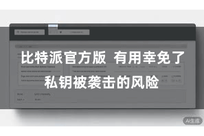 比特派官方版 有用幸免了私钥被袭击的风险