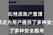 比特派账户管理  比特派还为用户提供了多种安全器用