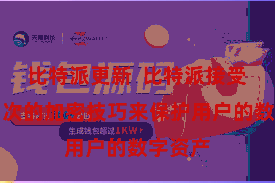 比特派更新  比特派接受了多档次的加密技巧来保护用户的数字资产
