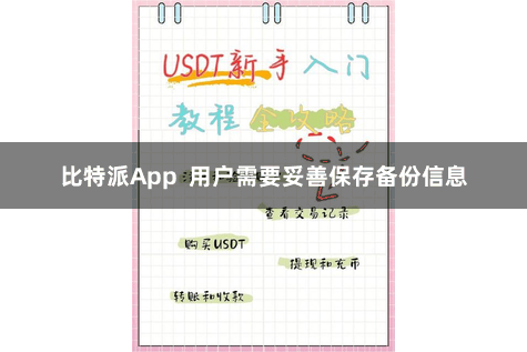 比特派App  用户需要妥善保存备份信息