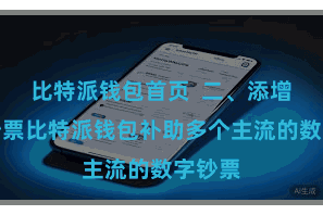 比特派钱包首页  二、添增多链钞票比特派钱包补助多个主流的数字钞票