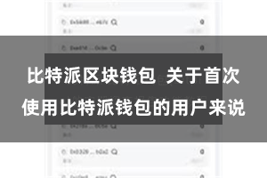 比特派区块钱包  关于首次使用比特派钱包的用户来说
