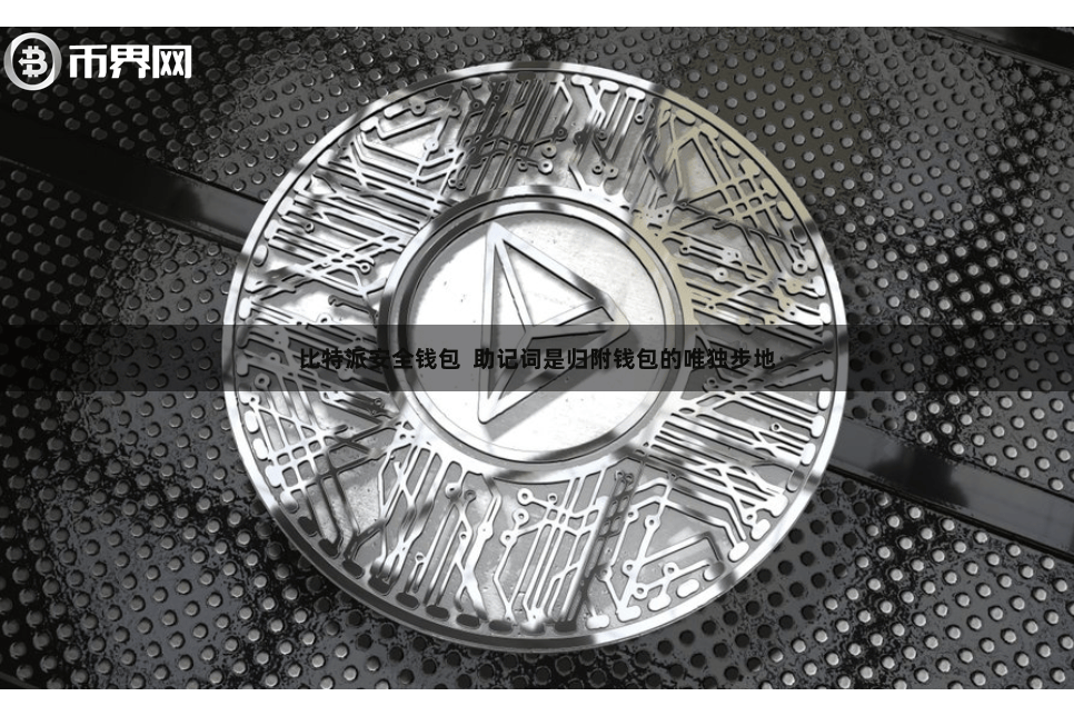 比特派安全钱包  助记词是归附钱包的唯独步地