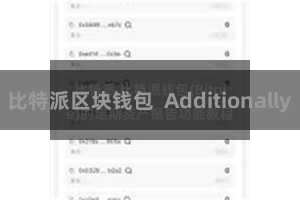 比特派区块钱包  Additionally