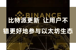比特派更新  让用户不错更好地参与以太坊生态
