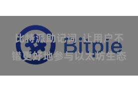 比特派助记词  让用户不错更好地参与以太坊生态