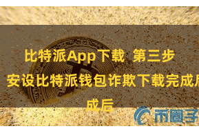 比特派App下载  第三步：安设比特派钱包诈欺下载完成后