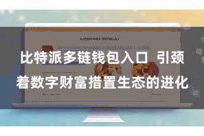 比特派多链钱包入口  引颈着数字财富措置生态的进化