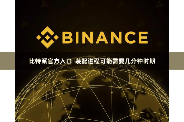比特派官方入口  装配进程可能需要几分钟时期