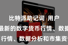 比特派助记词  用户不错稽查最新的数字货币行情、数据分析和市集资讯