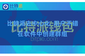比特派去中心化  用户不错在软件中创建群组