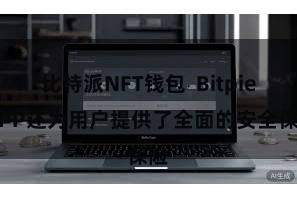 比特派NFT钱包  Bitpie APP还为用户提供了全面的安全保险