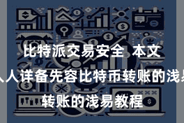 比特派交易安全  本文将为人人详备先容比特币转账的浅易教程