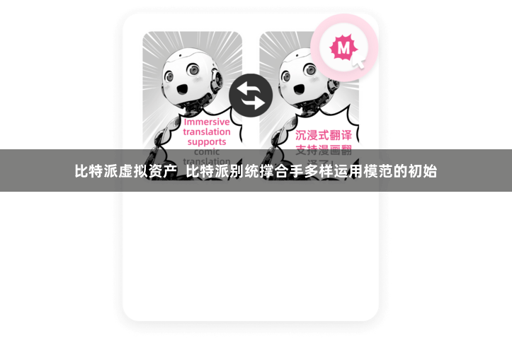 比特派虚拟资产  比特派别统撑合手多样运用模范的初始