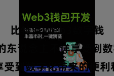 比特派Web3数字钱包 更多的东说念主不详享受到数字化带来的便利和乐趣