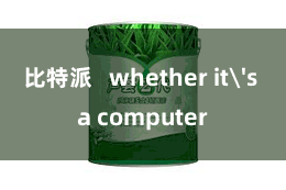 比特派 whether it's a computer