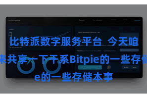比特派数字服务平台  今天咱们就来共享一下干系Bitpie的一些存储本事