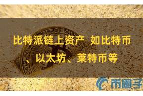 比特派链上资产  如比特币、以太坊、莱特币等