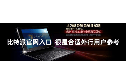 比特派官网入口  很是合适外行用户参考