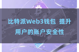 比特派Web3钱包  提升用户的账户安全性