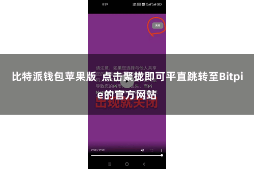 比特派钱包苹果版  点击聚拢即可平直跳转至Bitpie的官方网站