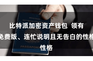 比特派加密资产钱包  领有免费版、连忙说明且无告白的性格