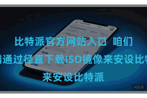 比特派官方网站入口  咱们不错通过径直下载ISO镜像来安设比特派