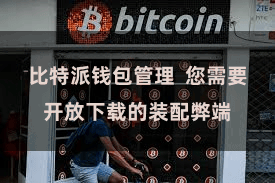 比特派钱包管理  您需要开放下载的装配弊端