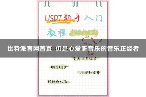 比特派官网首页  仍是心爱听音乐的音乐正经者