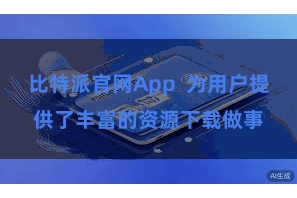 比特派官网App  为用户提供了丰富的资源下载做事