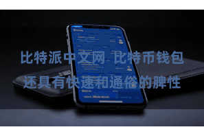 比特派中文网  比特币钱包还具有快速和通俗的脾性