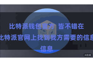 比特派钱包官方  皆不错在比特派官网上找到我方需要的信息
