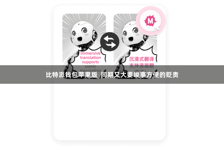 比特派钱包苹果版  同期又大要竣事方便的贬责