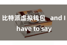 比特派虚拟钱包   and I have to say