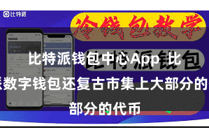 比特派钱包中心App  比特派数字钱包还复古市集上大部分的代币