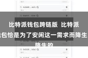 比特派钱包跨链版  比特派钱包恰是为了安闲这一需求而降生的